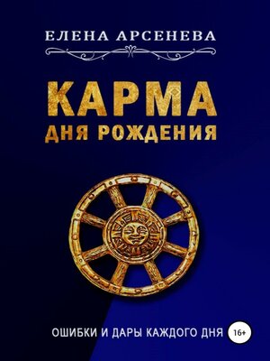 cover image of Карма Дня Рождения